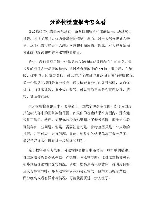 分泌物检查报告怎么看