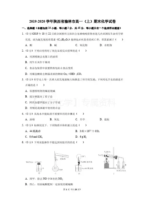 2019-2020学年陕西省榆林市高一(上)期末化学试卷