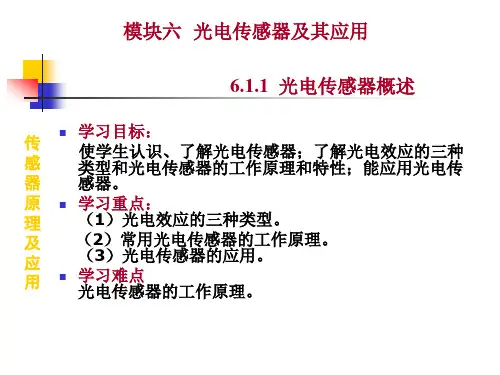 光电传感器概述重点