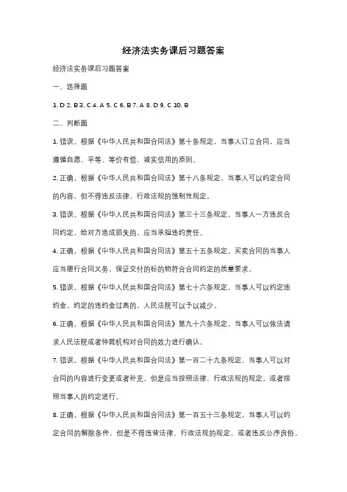 经济法实务课后习题答案