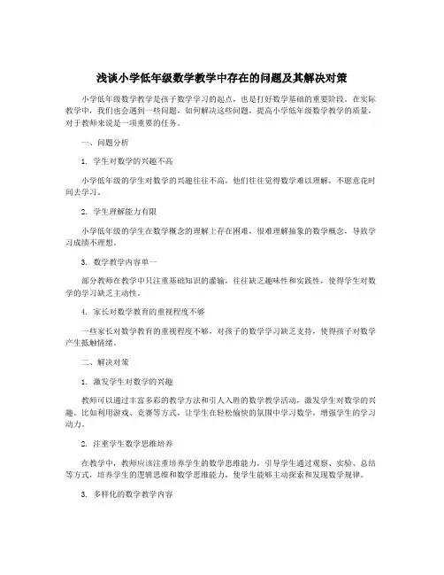浅谈小学低年级数学教学中存在的问题及其解决对策