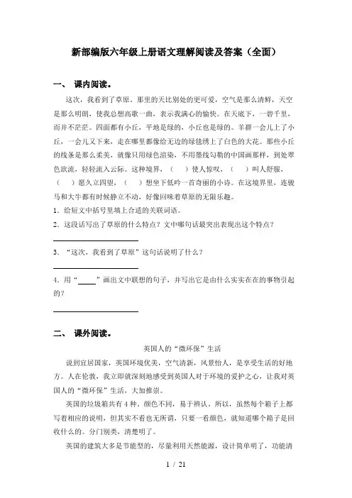 新部编版六年级上册语文理解阅读及答案(全面)