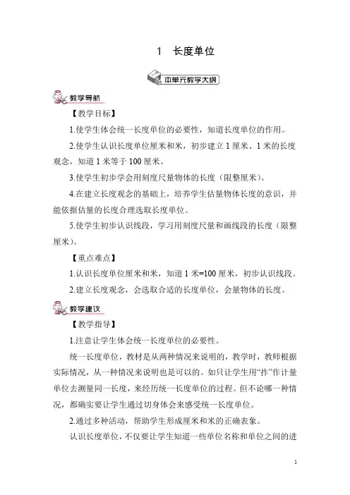 人教版小学数学二年级上册《第一单元 长度单位：第1课时 认识厘米和用厘米量》教案