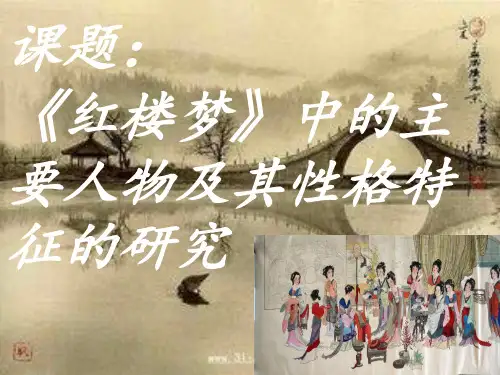 《红楼梦》开题报告