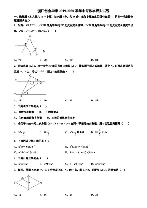 浙江省金华市2019-2020学年中考数学模拟试题含解析