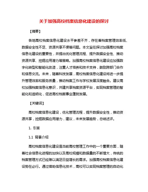 关于加强高校档案信息化建设的探讨