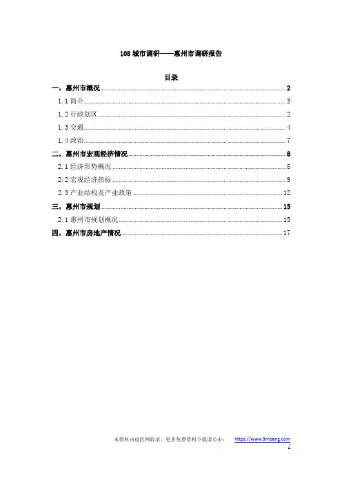 108城市调研——惠州市调研报告.docx
