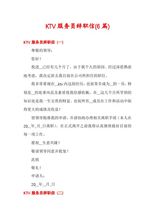 KTV服务员辞职信(6篇)