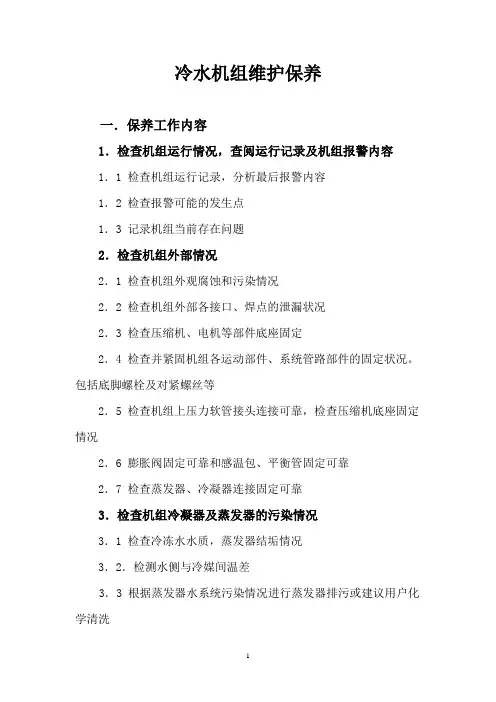 冷水机组维护保养