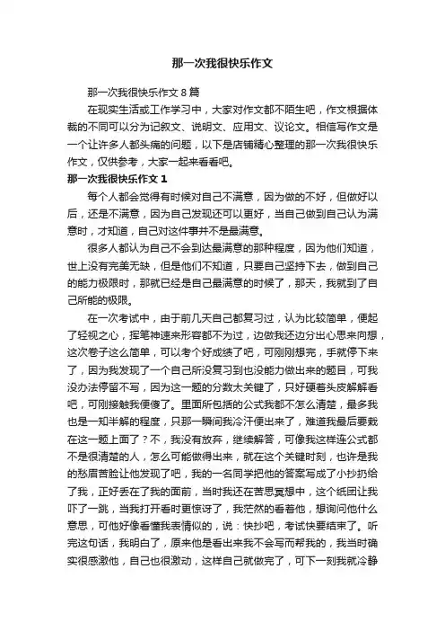 那一次我很快乐作文