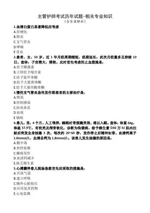主管护师考试历年试题-相关专业知识100题(含答案解析)