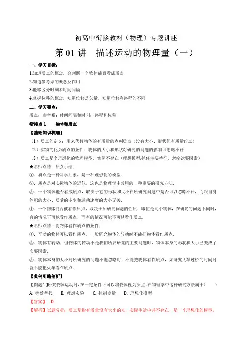 【初升高物理衔接教材讲义系列】第01讲 描述运动的物理量(一)【原卷版】-