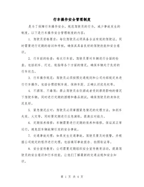 行车操作安全管理制度（三篇）