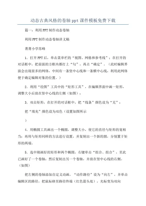 动态古典风格的卷轴ppt课件模板免费下载