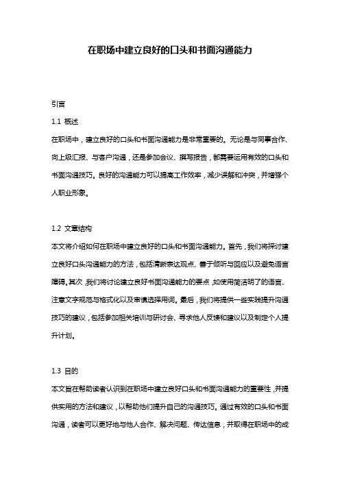 在职场中建立良好的口头和书面沟通能力