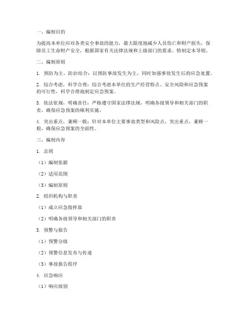 安全事故应急预案编制导则