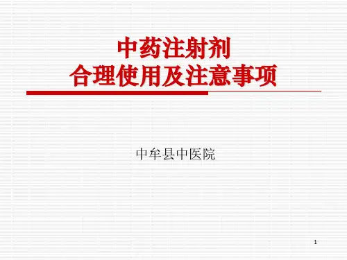 中药注射剂合理使用及注意事项