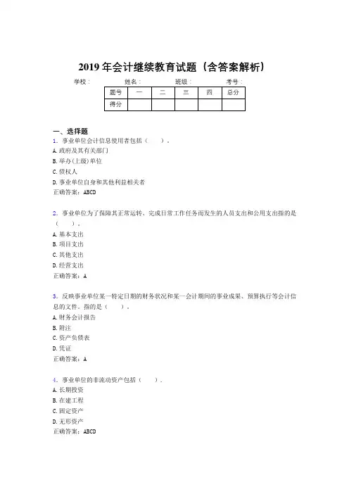 2019年最新会计继续教育试题题库(含答案解析)CMK