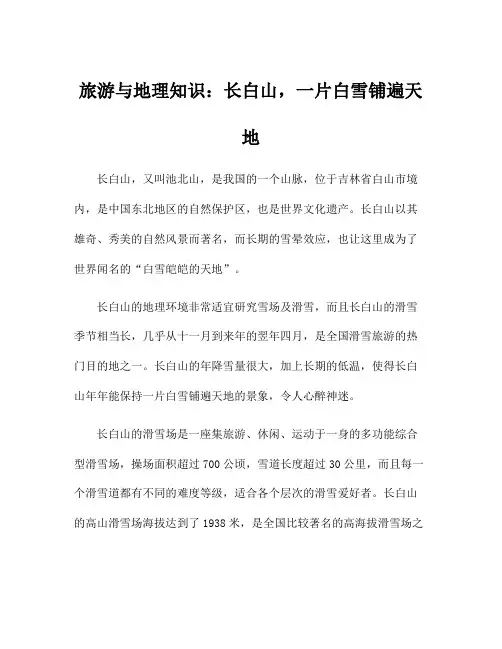 旅游与地理知识：长白山,一片白雪铺遍天地