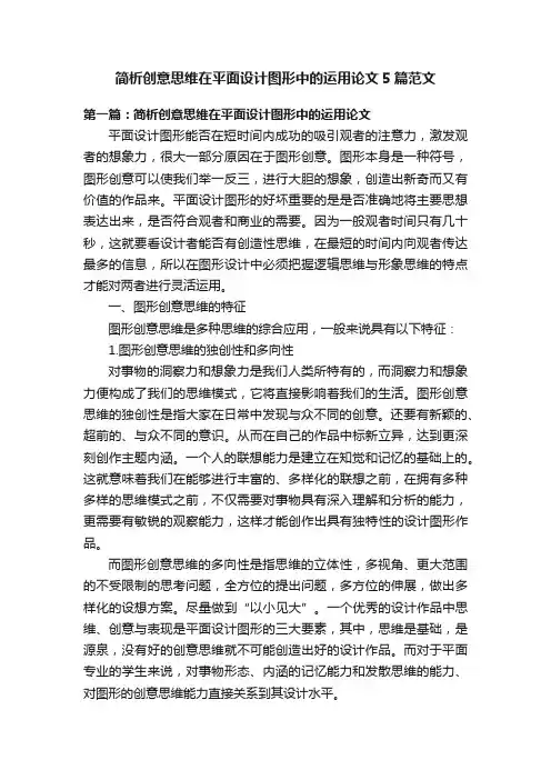 简析创意思维在平面设计图形中的运用论文5篇范文