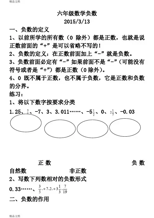 最新3份人教版六年级数学下册第一单元负数易错知识点汇总及练习题