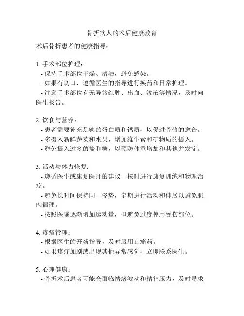 骨折病人的术后健康教育