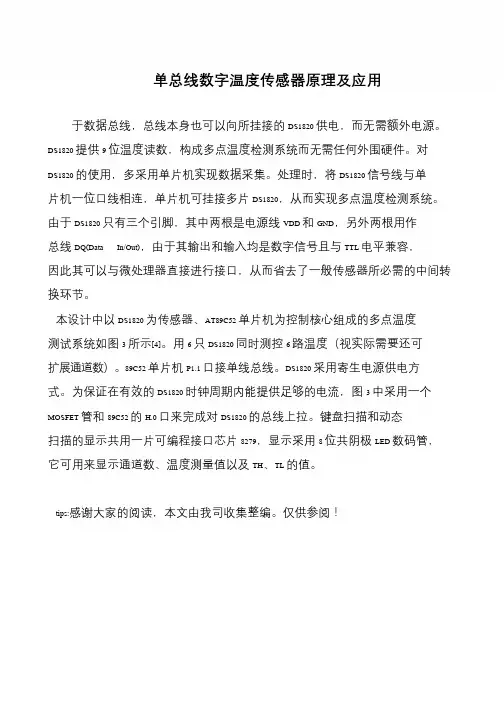 单总线数字温度传感器原理及应用