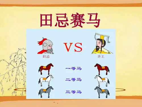 《田忌赛马》PPT课件
