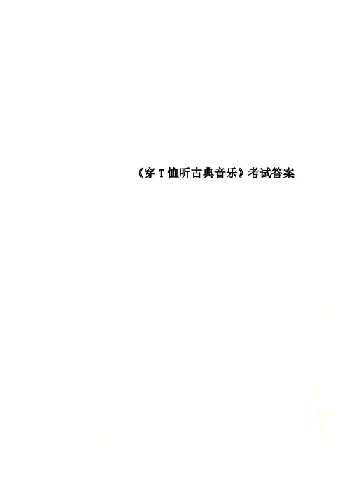 《穿T恤听古典音乐》考试答案