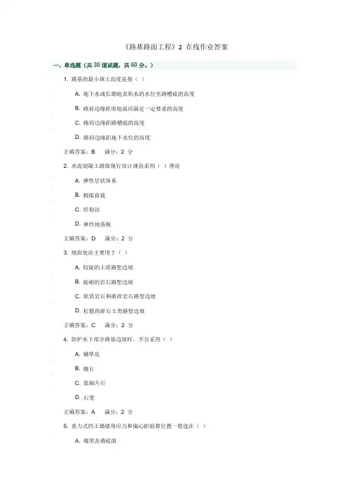 《路基路面工程》2 在线作业答案