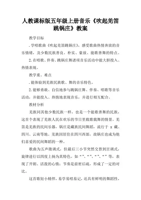 人教课标版五年级上册音乐《吹起羌笛跳锅庄》教案