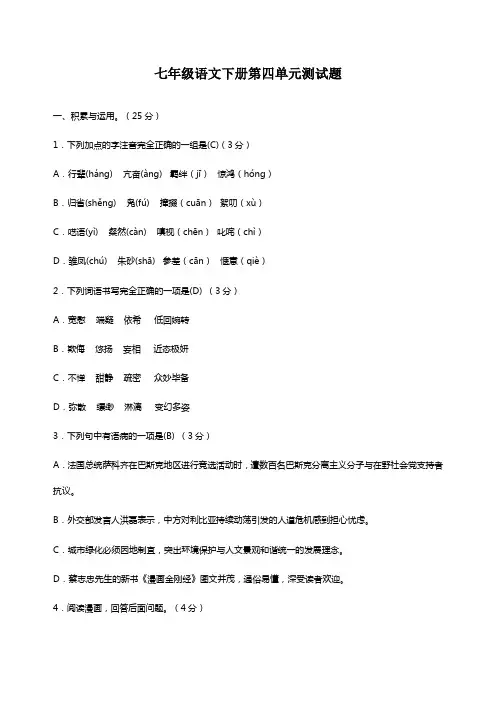 黑龙江省绥化市第八中学2019年七年级语文下册第四单元测试题含答案