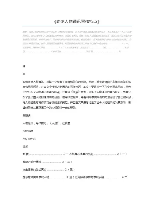 略论人物通讯写作特点