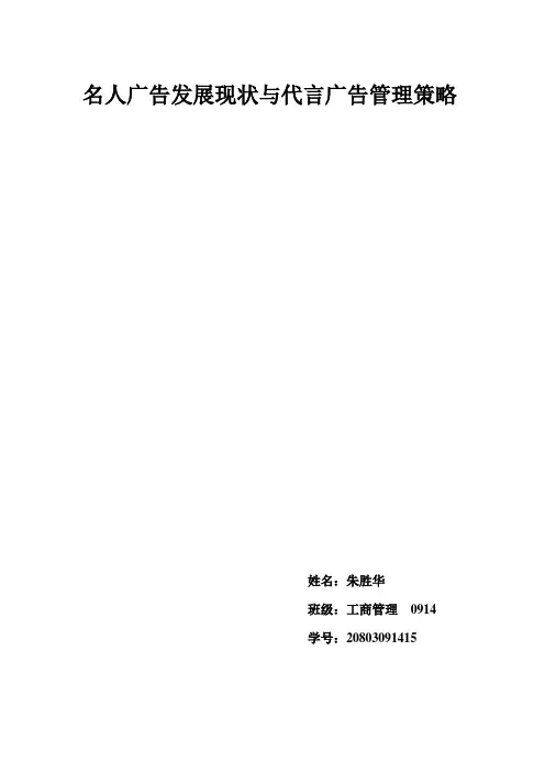 名人广告发展现状与代言广告管理策略