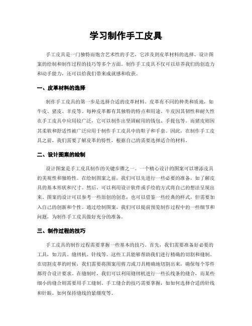 学习制作手工皮具
