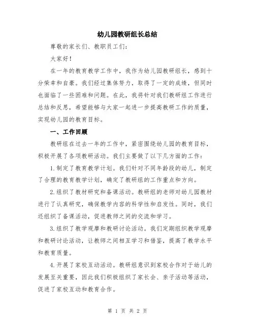 幼儿园教研组长总结