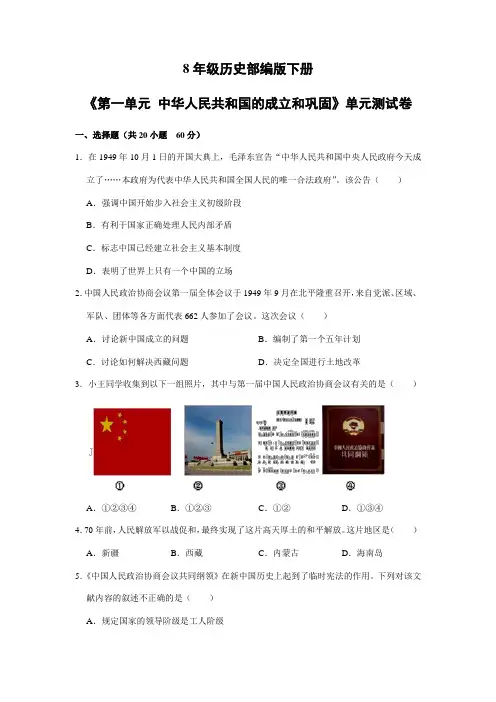 2023-2024学年初中历史8下《第一单元 中华人民共和国的成立和巩固》单元测试卷01