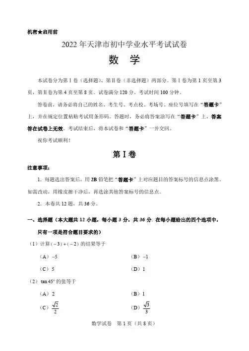 2022年天津市中考数学试卷(含答案)