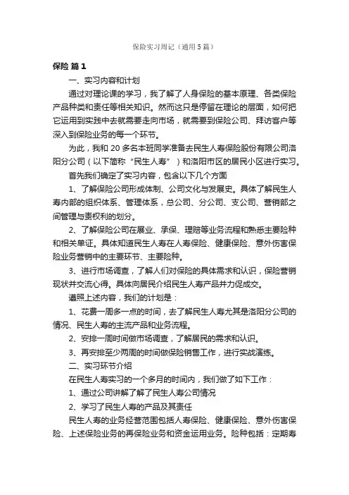 保险实习周记（通用5篇）