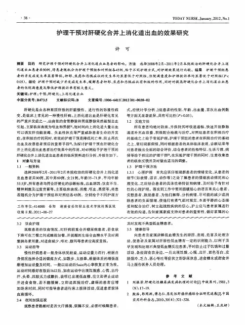 护理干预对肝硬化合并上消化道出血的效果研究