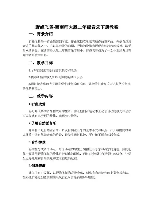 野蜂飞舞-西南师大版二年级音乐下册教案