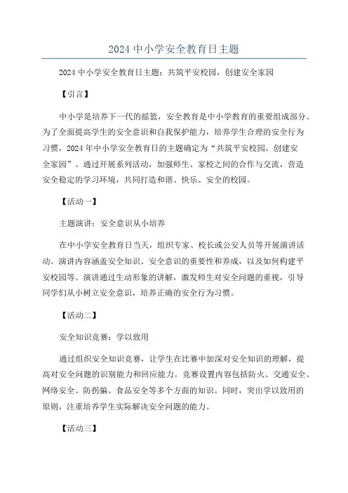2024中小学安全教育日主题