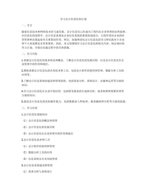 学习会计信息化的计划