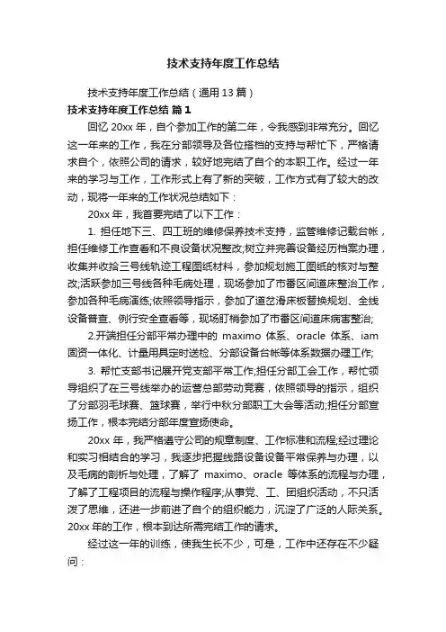 技术支持年度工作总结（通用13篇）