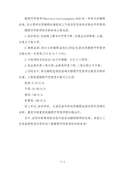 睡眠呼吸暂停的诊断标准