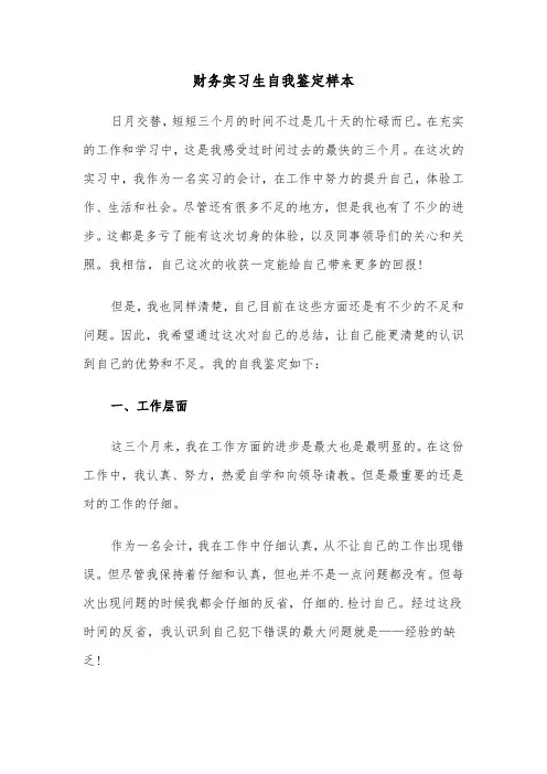 财务实习生自我鉴定样本（2篇）