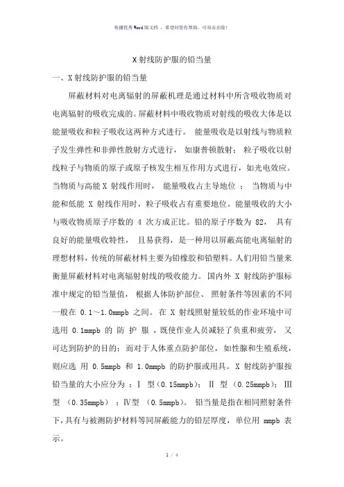X射线防护服的铅当量