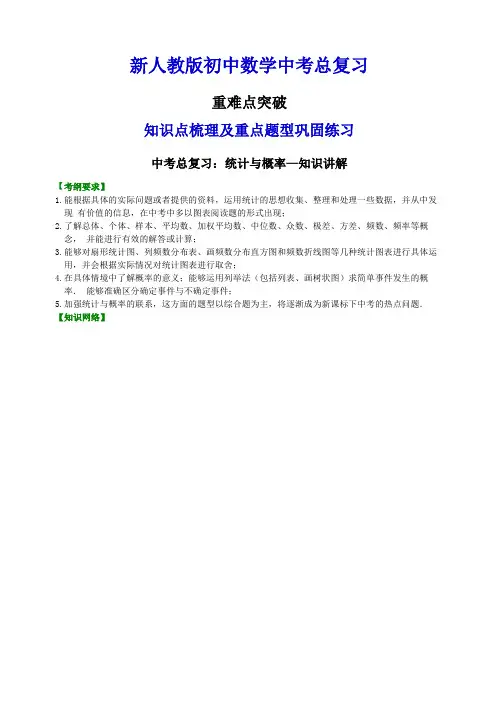 新人教版初中数学中考总复习：统计与概率--知识点整理及重点题型梳理