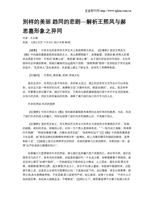 别样的美丽 趋同的悲剧—解析王熙凤与郝思嘉形象之异同