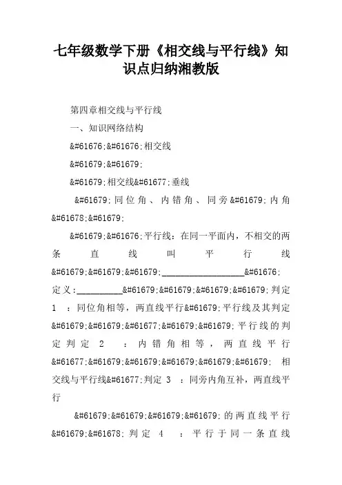 七年级数学下册《相交线与平行线》知识点归纳湘教版